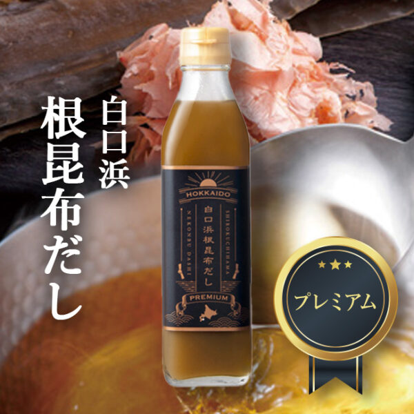 白口浜根昆布だし