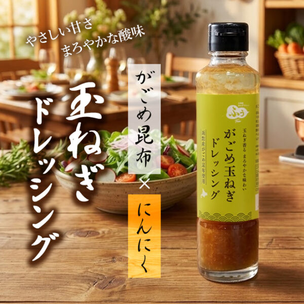 がごめドレッシング 玉ねぎ