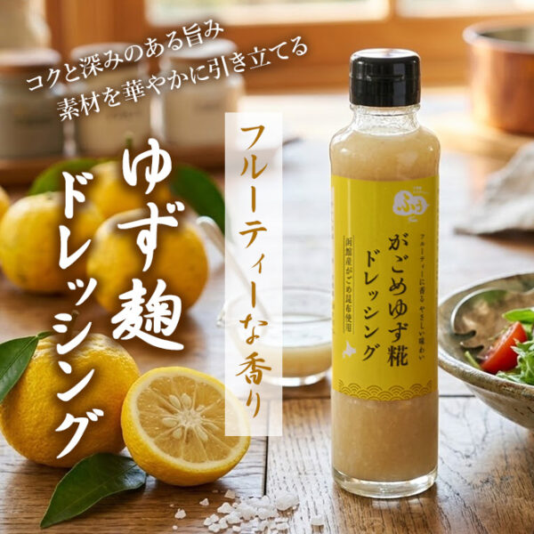がごめドレッシング ゆず糀
