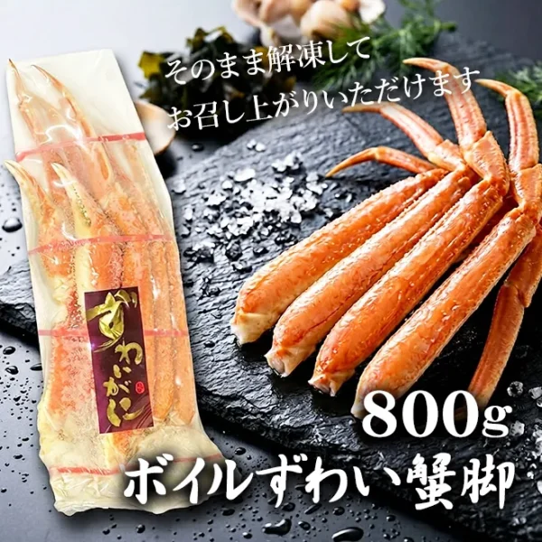 ボイルずわい蟹脚 800g