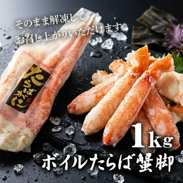 ボイルたらば蟹脚 1kg