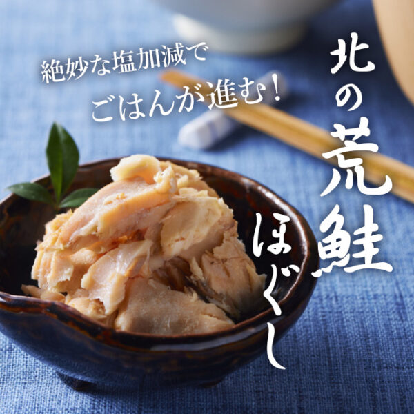 北の荒鮭ほぐし 70g