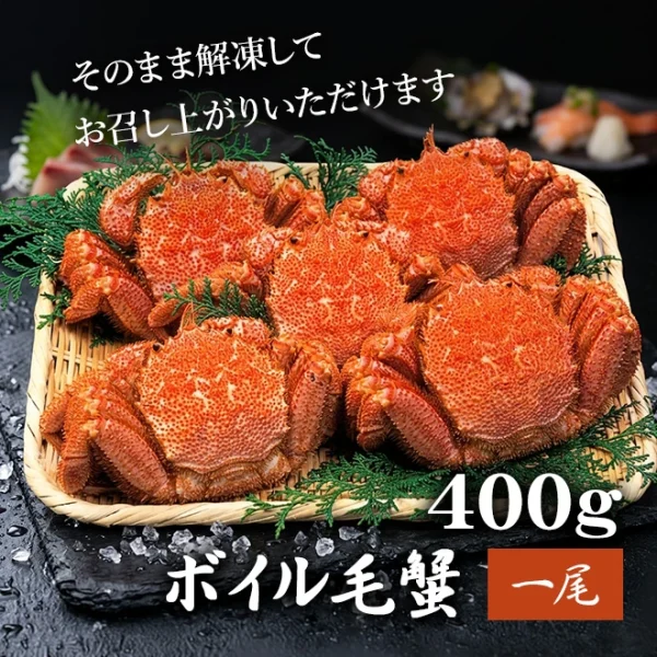 ボイル毛蟹 400g
