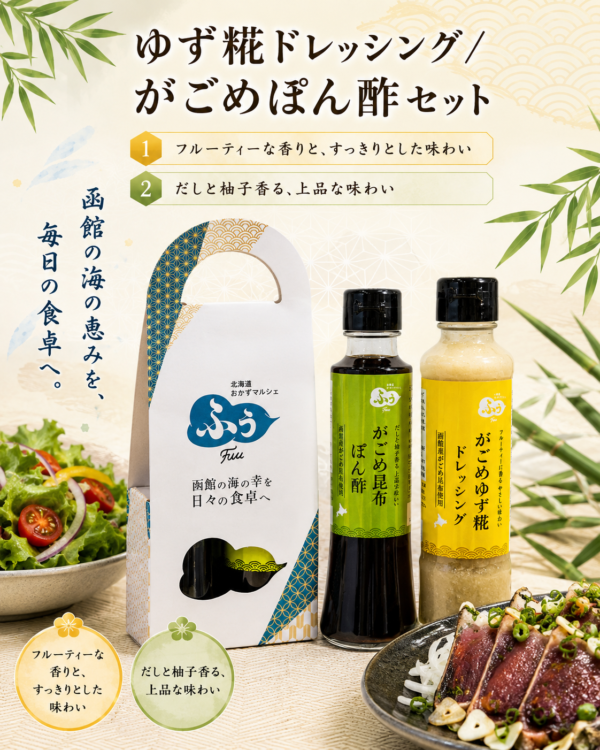 ゆず糀ドレッシング/がごめぽん酢セット