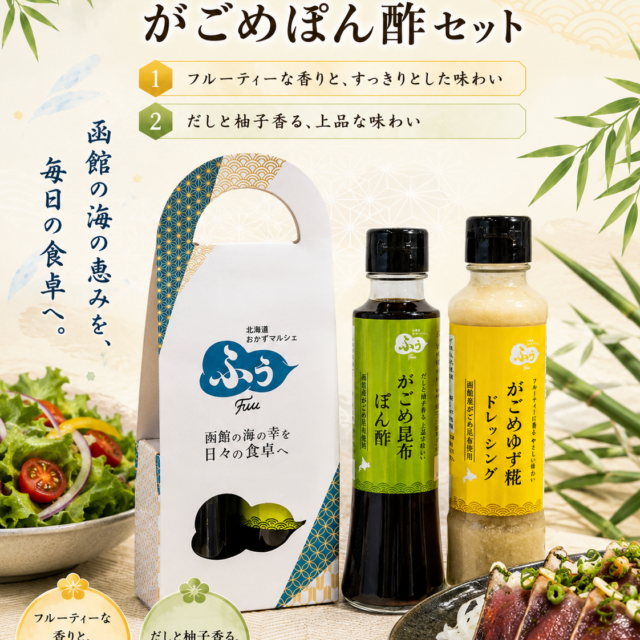 ゆず糀ドレッシング/がごめぽん酢セット