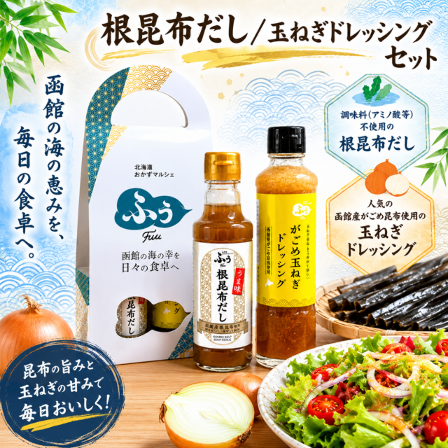 根昆布だし/玉ねぎドレッシングセット