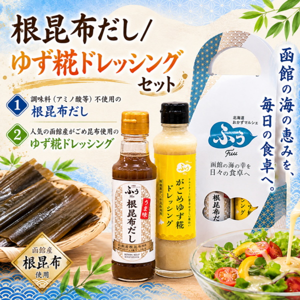 根昆布だし/ゆず糀ドレッシングセット