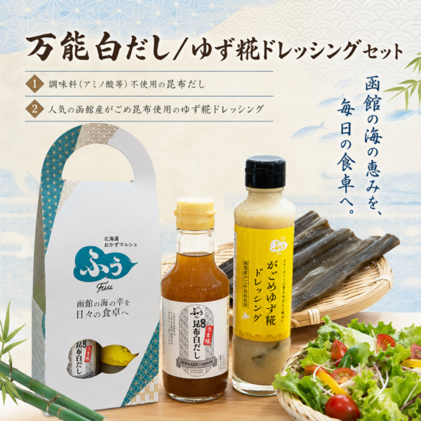 万能白だし/ゆず糀ドレッシングセット