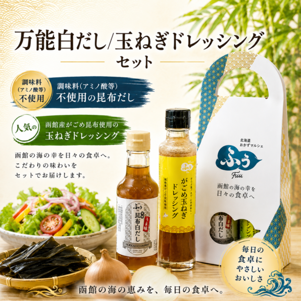 万能白だし/玉ねぎドレッシングセット