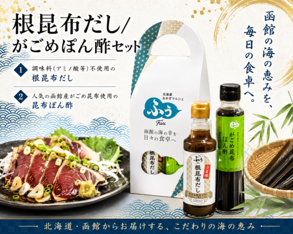 根昆布だし/がごめぽん酢セット
