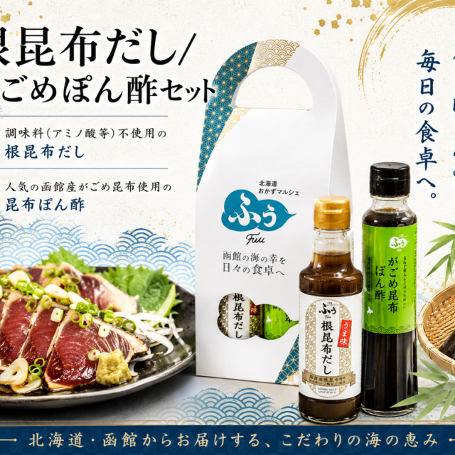 根昆布だし/がごめぽん酢セット