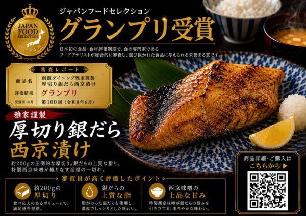 函館ダイニング雅家謹製厚切り銀だら西京漬け