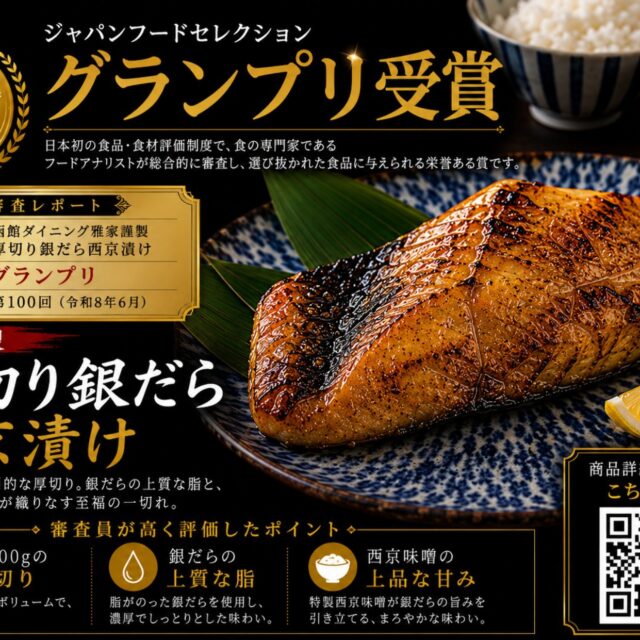 函館ダイニング雅家謹製厚切り銀だら西京漬け
